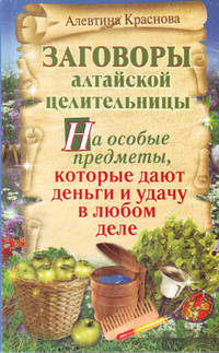 Заговоры алтайской целительницы. На особые предметы, которые дают деньги и удачу в любом деле