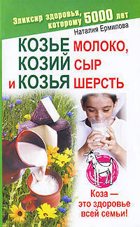 Козье молоко, козий сыр и козья шерсть. Коза - это здоровье всей семьи!