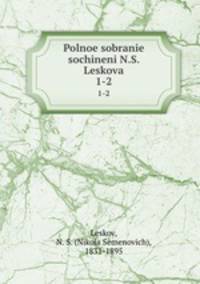 Полное собрание сочинений. 1-2