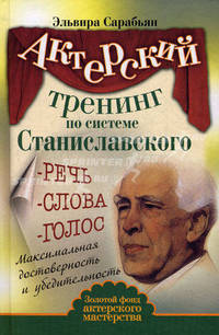 Актерский тренинг по системе Станиславского. Речь. Слова. Голос. Максимальная достоверность и убедительность