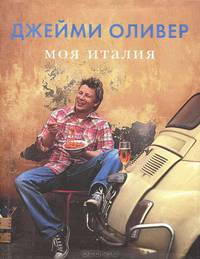 Моя Италия (подарочное издание)