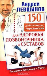 150 действенных упражнений для здоровья позвоночника и суставов.