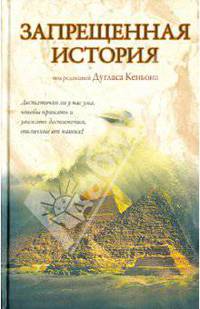 Запрещенная история