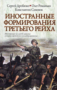 Иностранные формирования Третьего рейха