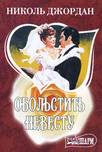 Обольстить невесту