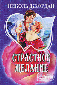 Страстное желание