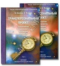 Трансперсональный проект. Психология, антропология, духовные традиции. Комплект из 2-х томов