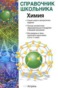 Химия. Справочник