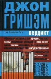 Вердикт