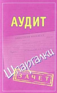 Аудит. Шпаргалки
