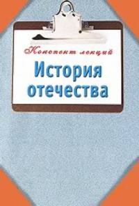 История Отечества. Конспект лекций.