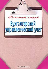 Бухгалтерский управленческий учет.