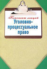 Уголовно-процессуальное право: Конспект лекций