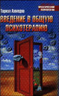 Введение в общую психотерапию - (Библиотека практической психологии)