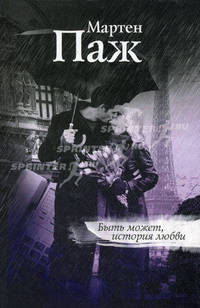 Быть может, история любви