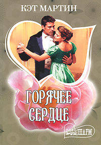 Горячее сердце