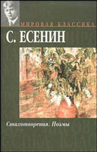 Стихотворения; Поэмы / Сост., вступ. ст., комм. Магомедовой Д.М. - (Мировая классика)