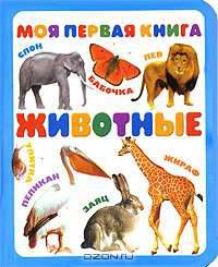 Моя первая книга. Животные