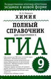 Химия. Полный справочник для подготовки к ГИА. 9 класс