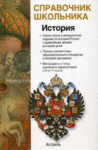История. Россия с древнейших времен до конца ХХI века. Учебно-справочное пособие