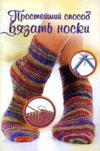 Простейший способ вязать носки