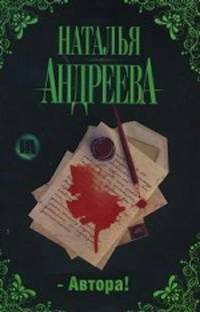 - Автора!