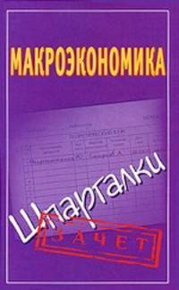 Макроэкономика. Шпаргалки.