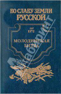 Молодинская битва: Риск: Исторический роман - (Во славу земли русской)