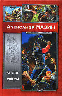 Князь. Герой.