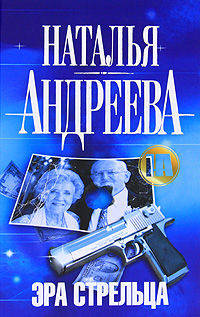 Эра Стрельца. Роман.