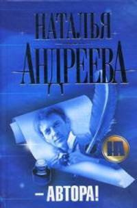 Автора! Роман.