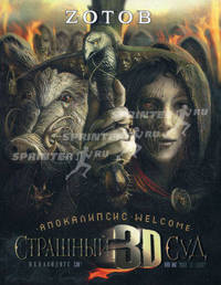 Страшный Суд 3D. Апокалипсис Welcome. Книга вторая