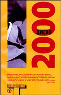 Диско 2000: Сборник. - (Альтернатива)