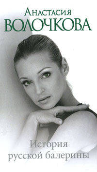 История русской балерины