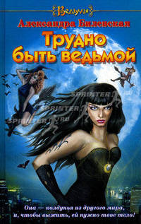 Трудно быть ведьмой.Роман.