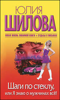 Шаги по стеклу, или Я знаю о мужчинах всё! + Судьбы в письмах