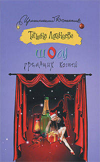 Шоу гремящих костей