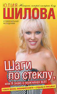 Шаги по стеклу, или Я знаю о мужчинах всё! + Судьбы в письмах