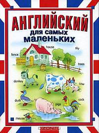 Английский для самых маленьких /Худ. Лемко Д., Гордиенко Н., Гордиенко С. и др.