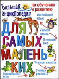 Большая энциклопедия по обучению и развитию для самых маленьких: Английский язык; Учимся читать; Я познаю мир; Учимся считать; Учимся рисовать; Развивающие игры /Худ. Гордиенко Н.И