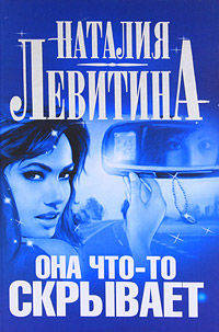 Она что-то скрывает