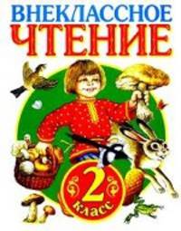 Внеклассное чтение. 2 класс