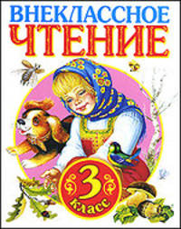 Внеклассное чтение. 3 класс