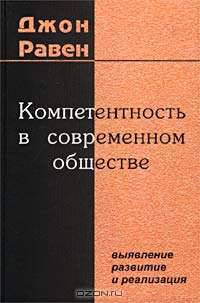 Компетентность в современном обществе: выявление, развитие и реализация