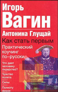 Как стать первым. Практический коучинг по-русски