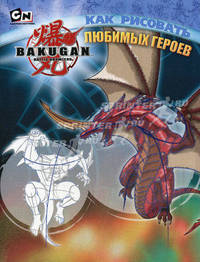 BAKUGAN! Как рисовать любимых героев