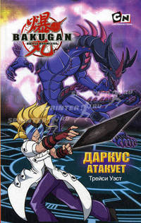 Даркус атакует.