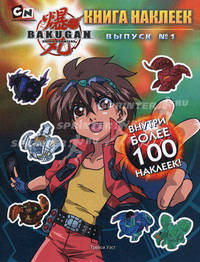 Bakugan. Книга наклеек. Выпуск № 1: Более 100 наклеек внутри