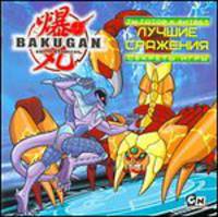 Bakugan. Ты готов к битве? Лучшие сражения. Секреты игры.