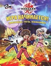 Bakugan Игра начинается! Кроссворды, тесты, головоломки.